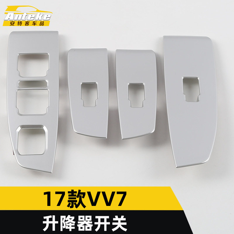 适用于17款VV7升降器开关装饰框VV7车窗玻璃扶手开关按键亮片配件