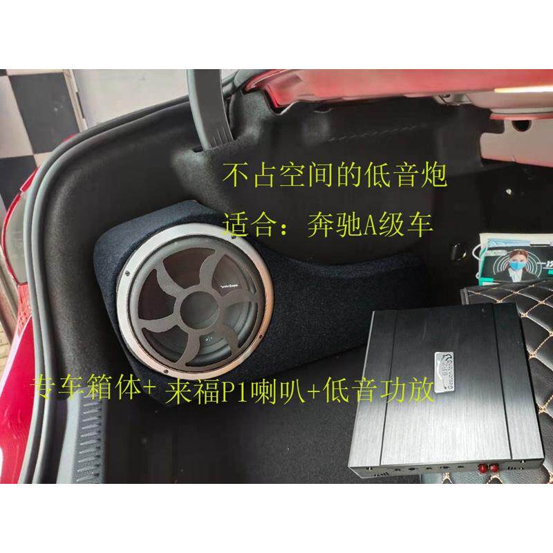 奔驰a级车专用低音炮音响木箱不占空间后备箱补型10寸喇叭