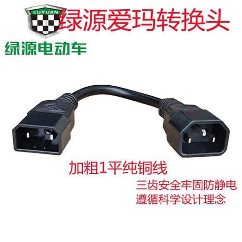 绿源电动瓶车充电转换线新款绿源两孔母座转品字头新国标转通用三