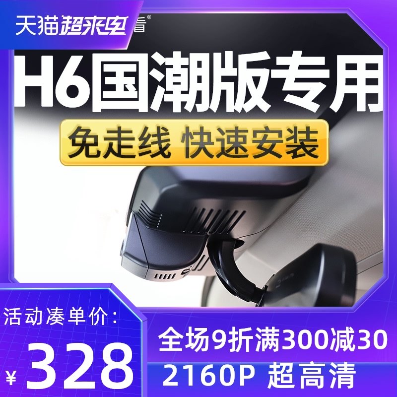 哈弗H6国潮版专用行车记录仪免走线安装4K高清夜视前后双摄原厂