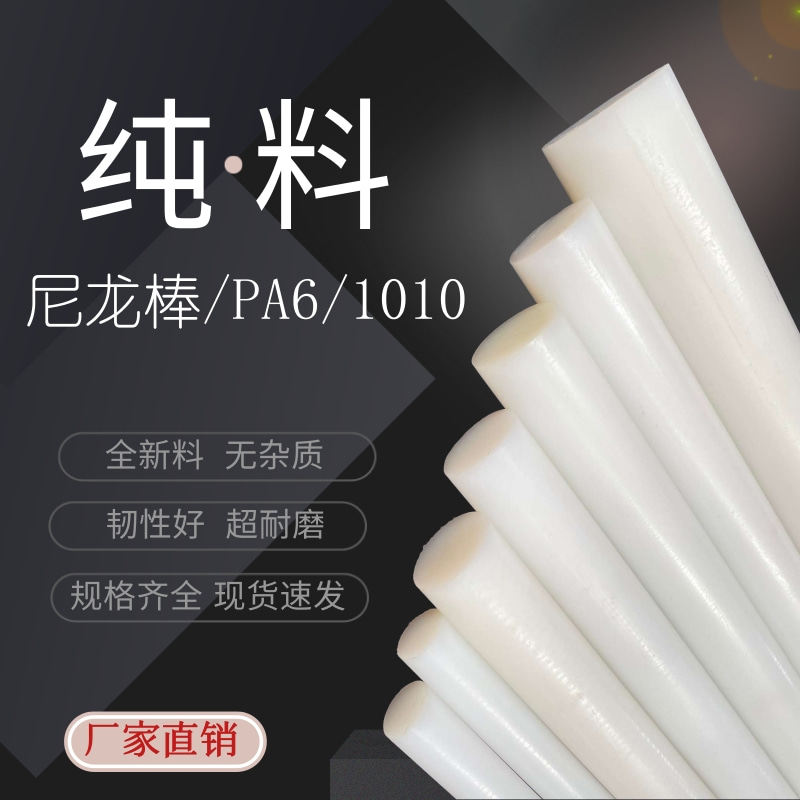 纯尼龙棒 PA6实心圆柱耐磨呢绒优质全新塑料棒圆棒材硬胶棒注销料