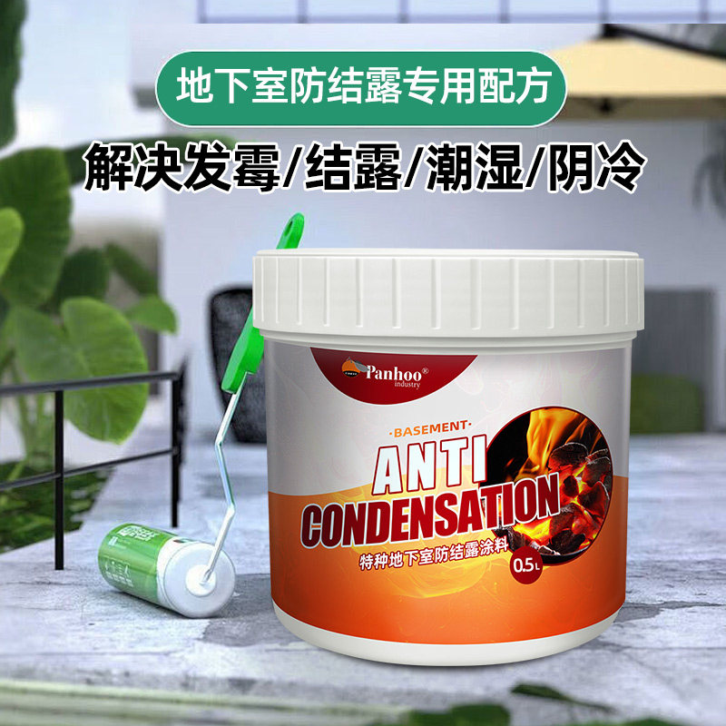 PANHOO特种地下室防结露涂料别墅防霉阴冷潮湿防冷凝水双重防凝露