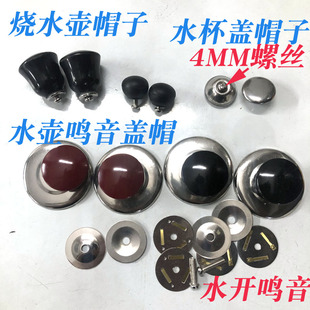 电热水壶烧水壶防烫盖帽顶帽配件鸣音壶盖钮把手茶壶头帽水杯盖帽