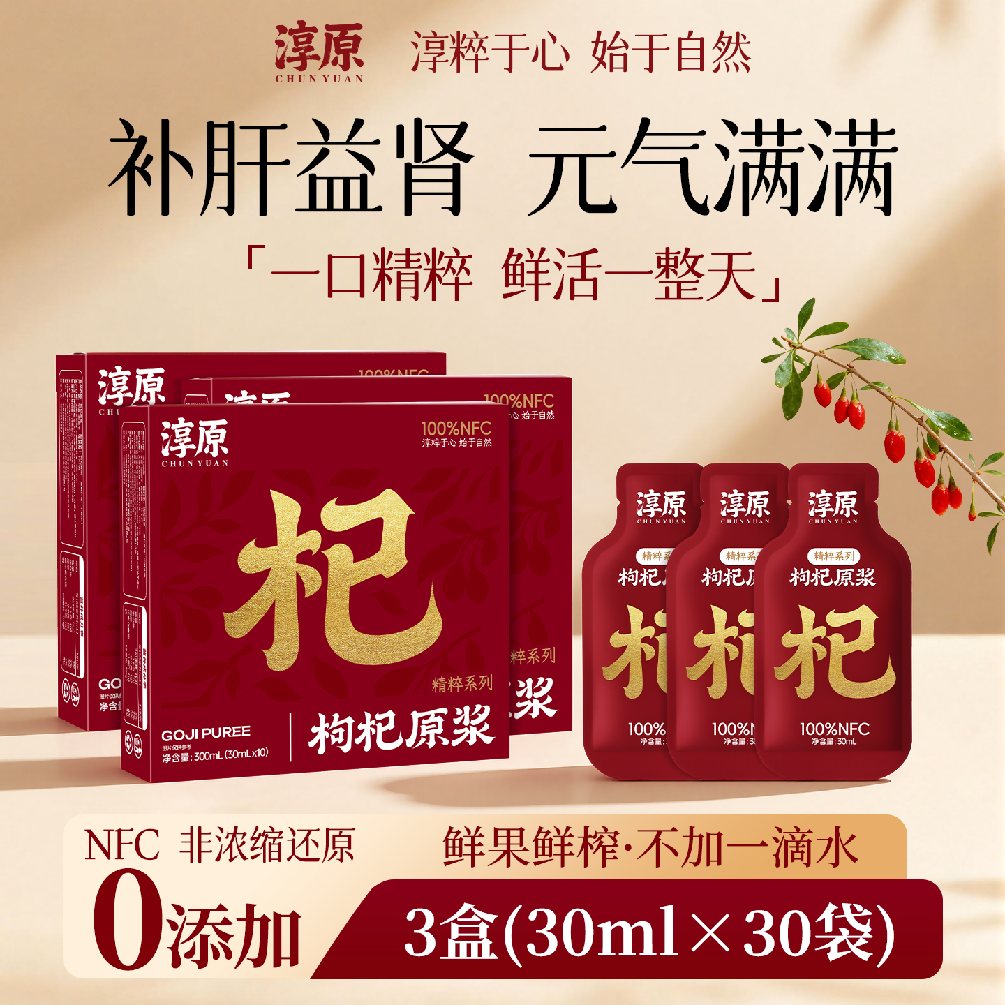 淳原宁夏头茬枸杞原浆鲜果鲜榨