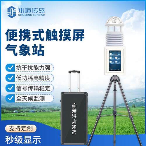 水境智源便携式小型气象