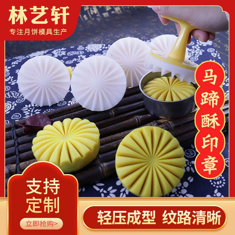 传统中式月饼马蹄酥糕点芝麻饼模具定做手压机器模尺寸规格可定制