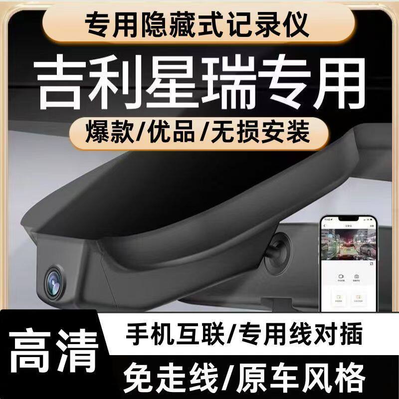吉利星瑞专用行车记录仪4K超高清隐藏式免走线手机互联原装全新