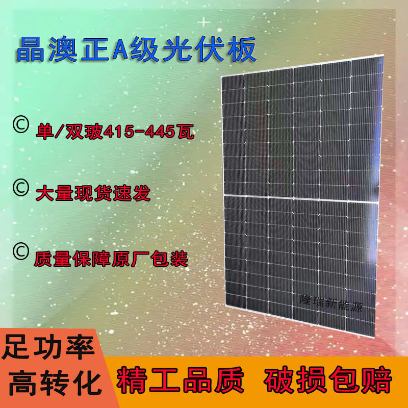晶澳正A级光伏板415W/445W