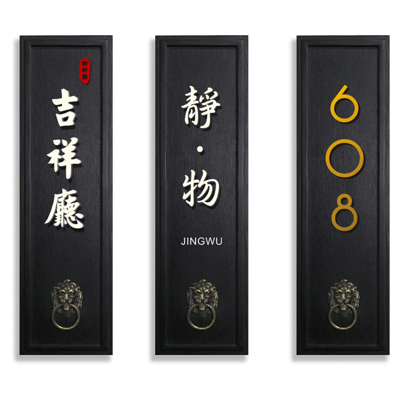中式复古高端酒店民宿门牌