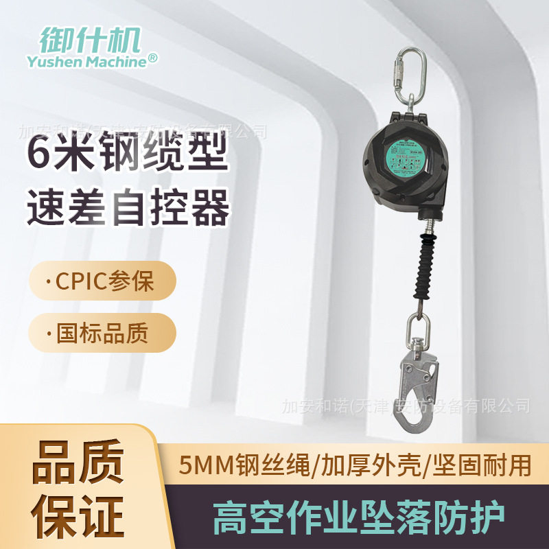 御什机6m钢缆自锁防坠器