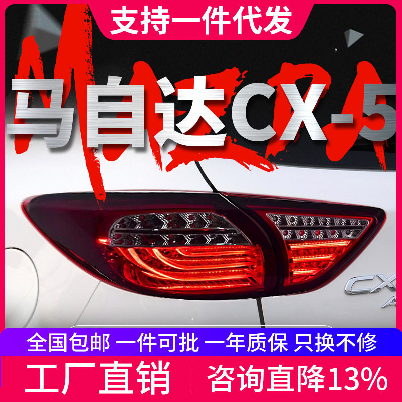 马自达CX-5专用LED尾灯总成
