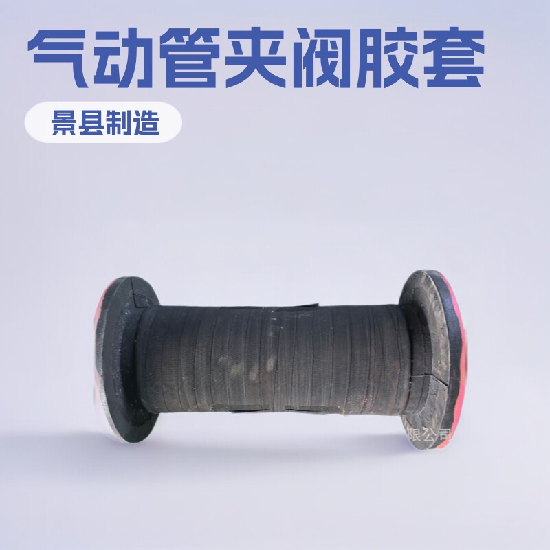 现货气动管夹阀内衬胶套