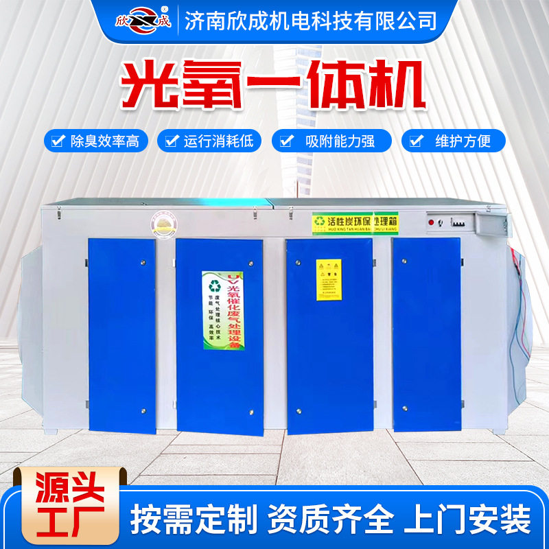工业光氧一体机废气处理除臭