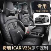 25奇瑞I座CARV23专用座套全包围透四季 汽车382气椅 季 坐垫改装 夏款