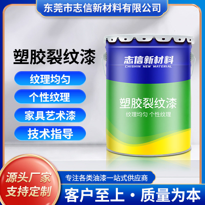 玻璃陶瓷ABS自干裂纹漆可调色