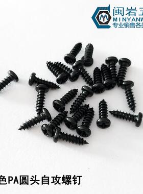 圆头十尖尾自攻螺/钉PA.0/1.字21.41/1.7*2-12mm304QTS不锈钢镀黑