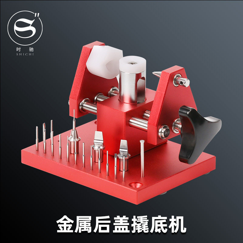 修表撬底机开表后盖两用表链调