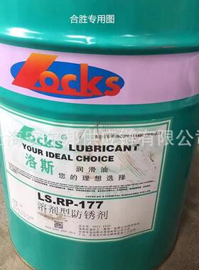 洛斯S.RP182防锈油LOCKS177防锈剂金属零件加工油膜防水防锈油