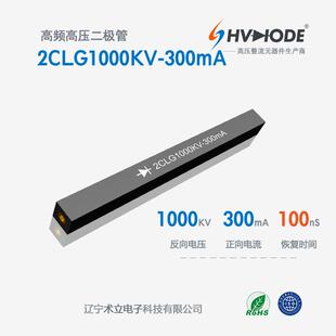 高压硅堆2CLG1000KV 300mA术立1000KV系列高频整流硅堆72H发货