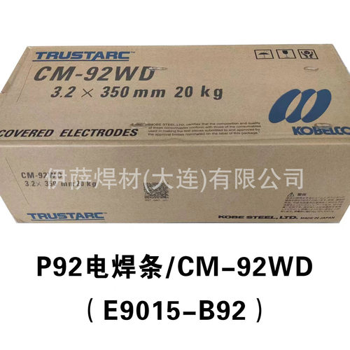 神钢CM-92WD耐热钢电焊条P92/T92直条装焊条E9015-B92