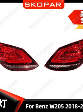 适用奔驰BenzW2052018-2021尾灯右驾汽车尾灯刹车灯信号灯
