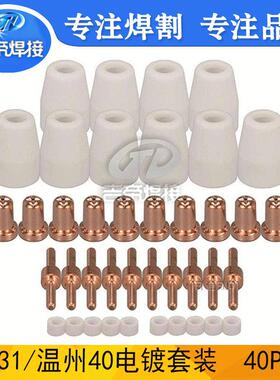 40pcs割枪保护罩等离子切割机LGK40喷嘴电极温州40/PT31焊枪耗材