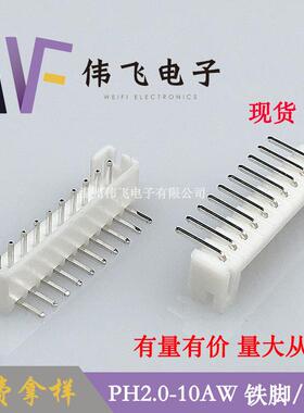 PH2.0弯针PH2.0间距10P针座2.0mm连接器端子家用电器专用
