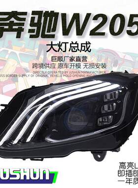 适用于15-21款奔驰C级W205大灯总成改装三条杠迈巴赫款LED日行灯