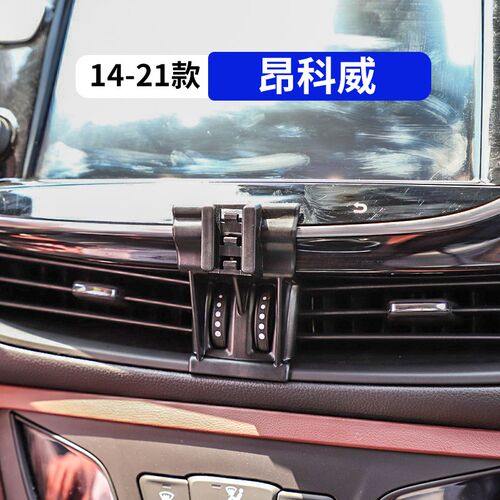 别克14-21款昂科威专用汽车配件用品大全改装车载手机支架导航架