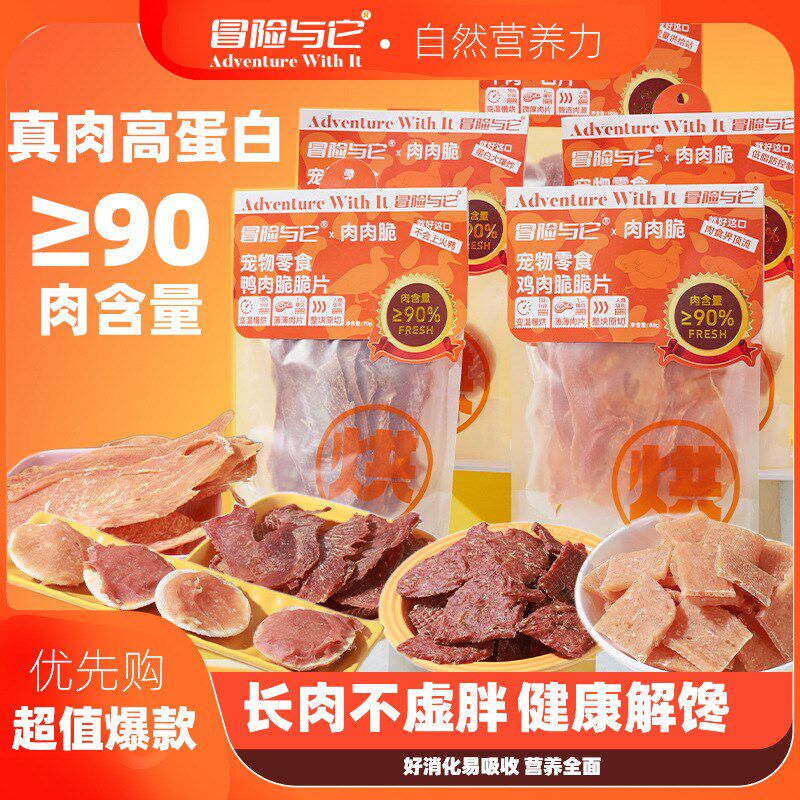 冒险与它烘干脆脆薄片宠物零食猫咪风干鸡肉鸭肉兔肉狗狗营养磨牙