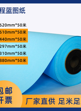 工程蓝图纸激光A0A1A3蓝图影印纸蓝色610/620/880*50米绘图纸80克