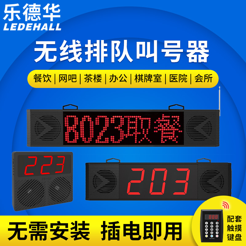 乐德华无线排队叫号器餐厅麻辣烫取餐器语音喊号叫餐器诊所叫号机