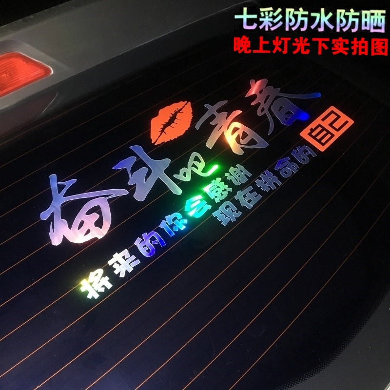 个性网红文字反光车贴创意文字搞笑车贴七彩后挡玻璃装饰汽车贴纸