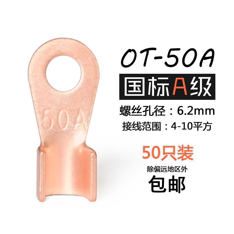 开口鼻OT-50A铜鼻子 接线鼻子 M6螺丝孔 4-10平方 铜线耳电线接头