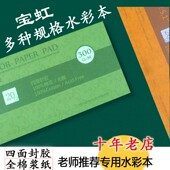 宝虹水彩本300g全棉浆四面封胶学院级随身旅行4k8k16k32k水彩纸