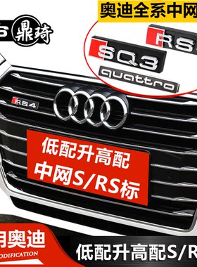 奥迪中网标A3/A4L/A5/A6L/Q35改装饰S3/S4/S5/S6/RS3蜂窝中网车标