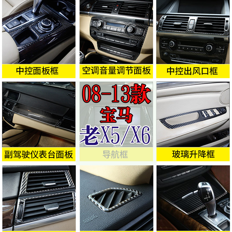 08-13款宝马X5X6改装内饰贴片碳纤维装饰E70老X5中控排档框右钛版