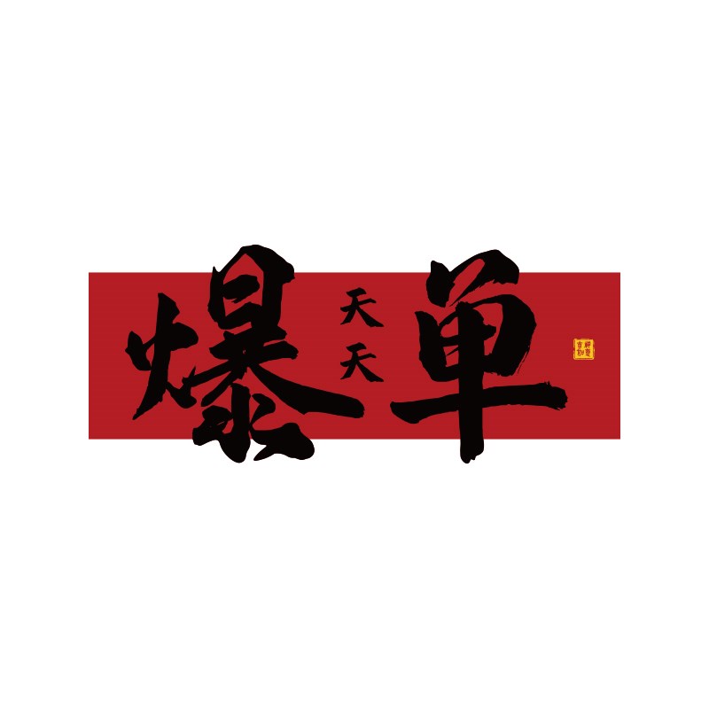 爆单墙贴公司企业文化电商销售装饰画高级搞钱618办公室氛围布置