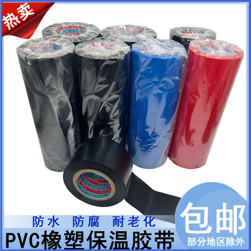 橡塑保温胶带PVC电工电气绝缘缠绕红蓝黑色4 5cm防水空调管道胶布