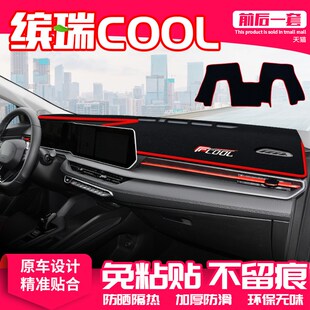 适用24款 内饰遮阳 吉利缤瑞COOL中控台避光垫仪表盘防晒垫汽车改装