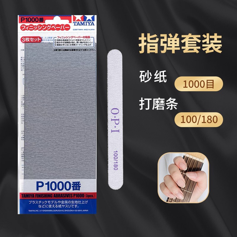 【叶锐文店铺】吉他手修甲套装 打磨条+砂纸 右手拨弦声音更好听