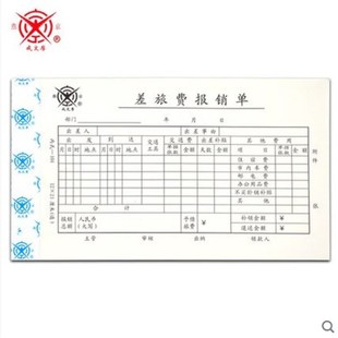 30本装 成文厚差旅费报销单 凭证 凭单 粘贴单支出凭证收入凭单借