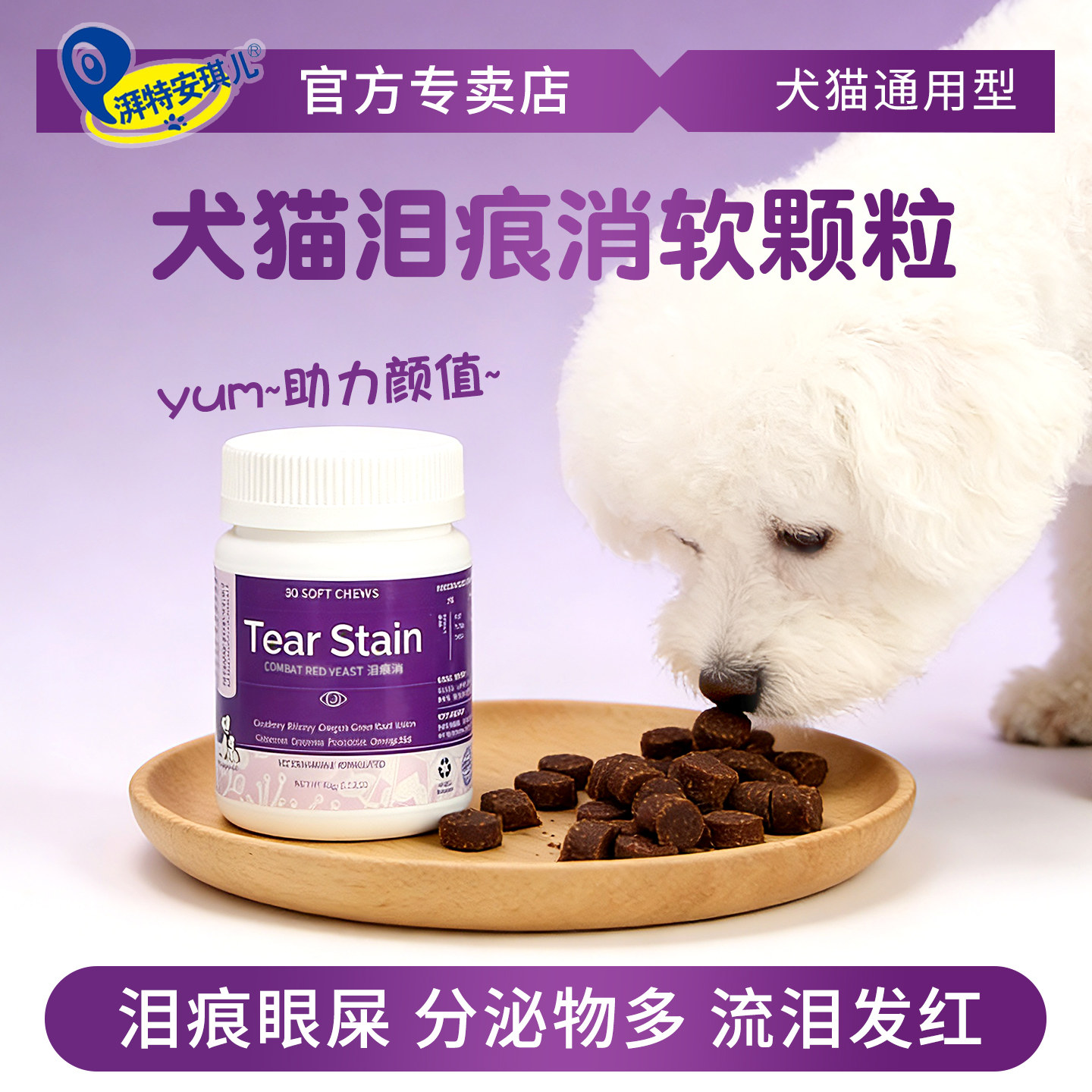 湃特安琪儿泪痕消狗狗泪痕片泪痕液比熊博美加菲动物用猫咪泪痕粉
