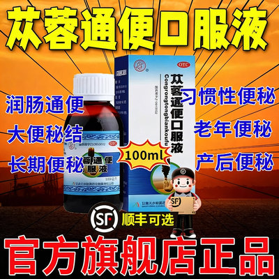 【天水】苁蓉通便口服液100ml*1瓶/盒