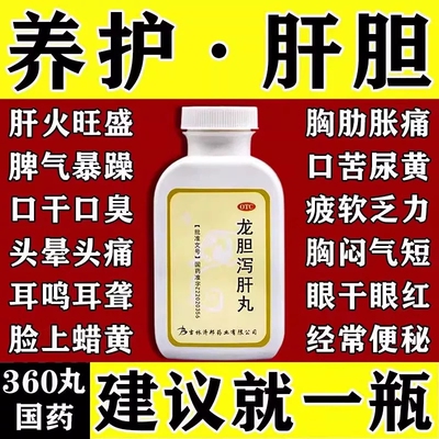 【舒药】龙胆泻肝丸360丸*1瓶/盒