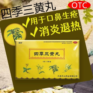 包邮 精瑞 四季三黄丸6g*3袋 消炎退热通便利水口鼻生疮咽疼齿痛