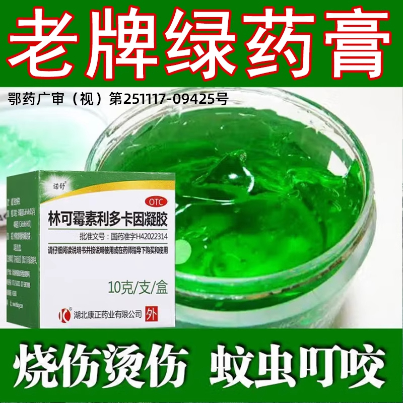 老牌绿药膏林可霉素利多卡因凝胶蚊虫叮咬伤炎止痒消肿非特效的药