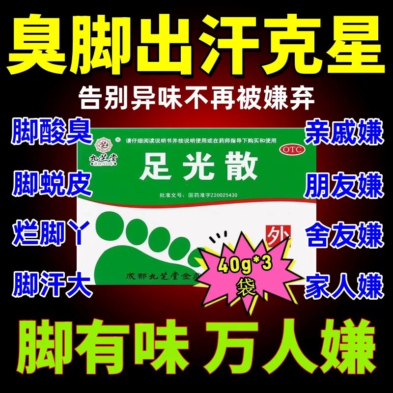 足光散脚气止痒泡脚去脚气死皮泡脚药粉九芝堂官方旗舰店