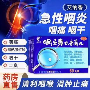 艾纳香咽立爽口含滴丸咽炎专用非特效的药嗓子干痒痛肿口臭口气重