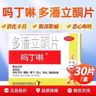 胃疼胃胀治疗药吗丁啉多潘立酮片30片正品官方旗舰店马丁林非42片